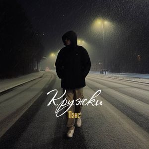 Кружки
