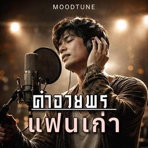 คำอวยพรแฟนเก่า