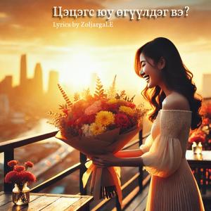 Цэцэгс юу өгүүлдэг вэ?