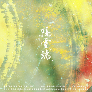 隔云端（博君一肖同人曲）