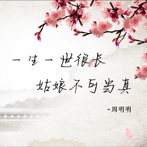 一生一世很长 姑娘不可当真