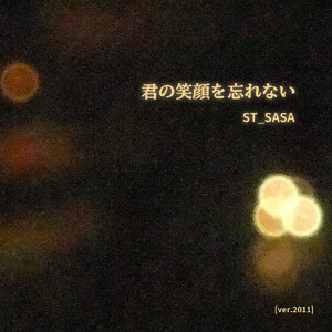 君の笑顔を忘れない (ver.2011)