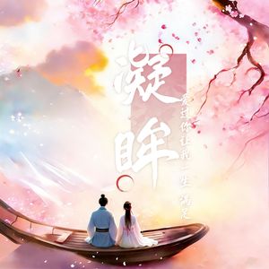 凝眸(对唱版)