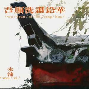 吾愿洗尽铅华（prod.葵）