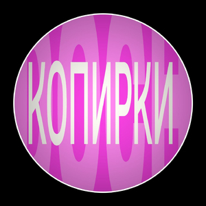 КОПИРКИ