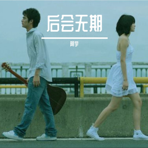 后会无期（翻自 徐良）