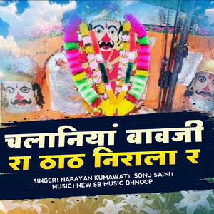 चलानिया बावजी रा ठाट निराला र