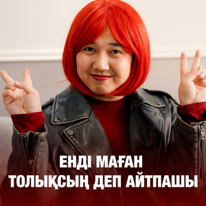 Енді маған толықсың деп айтпашы!