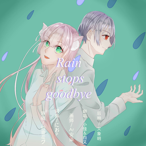 Rain Stops，Goodbye（翻自 初音ミク）