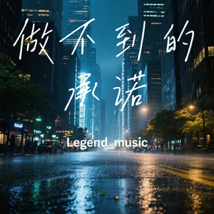 做不到的承诺