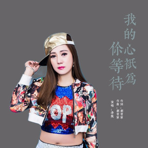 我的心只为你等待-李英