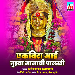 Ekveera Aai Tuzya Manachi Palkhi