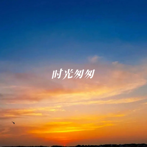 时光匆匆（哈萨克）