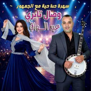 MADRIGH EL HOUB (feat. WISAL TAYRY EL WAFI)