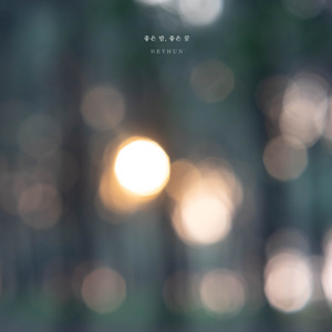 좋은 밤 좋은 꿈