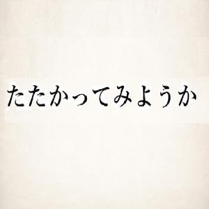 たたかってみようか