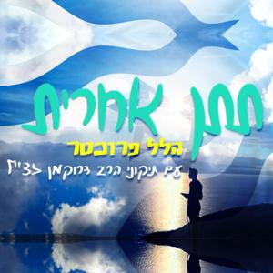 תתן אחרית לעמך - הלל פרוכטר (עם תיקוני הרב דרוקמן זצ״ל) (שירי קודש)