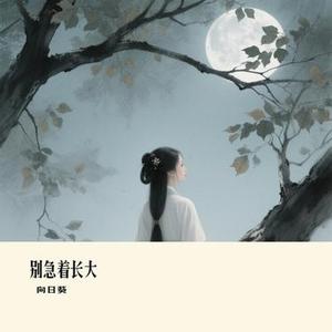 别急着长大 (Cover 向思思)