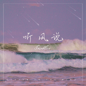 听风说