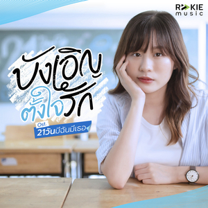 บังเอิญตั้งใจรัก (From 21วันมีฉันมีเธอ)