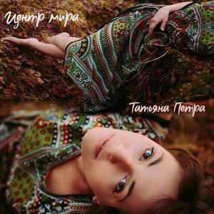 Центр мира