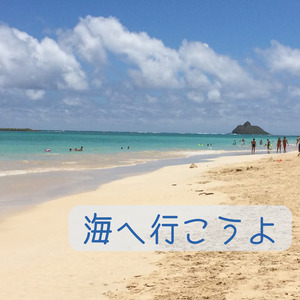 海へ行こうよ