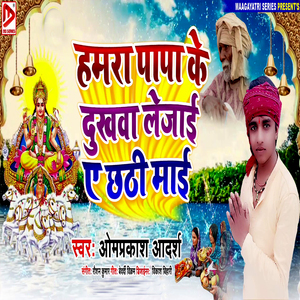 Hamar Papa Ke Dukhawa Le Jayi E Chhathi Mai