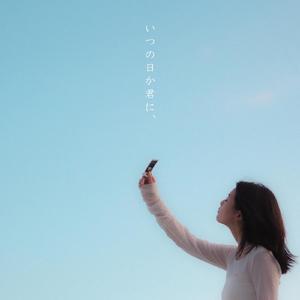 いつの日か君に、