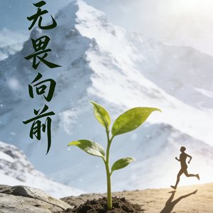 无畏向前