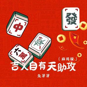 吉人自有天助攻 (麻将版)