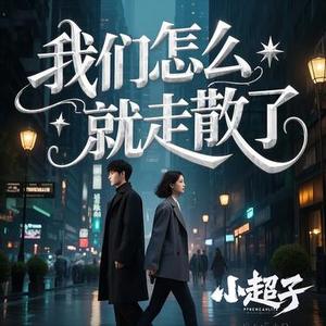 我们怎么就走散了