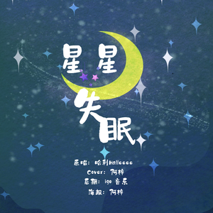 星星失眠