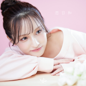 恋日和