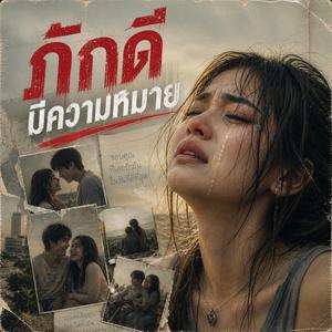 ภักดีมีความหมาย