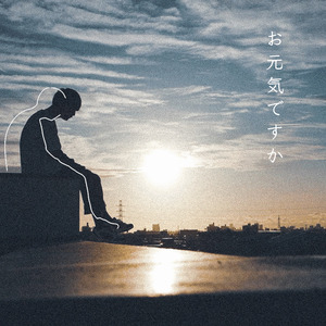 お元気ですか？