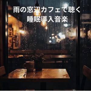 潮風カフェのひとときを