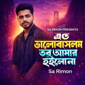 এত ভালোবাসলাম তবু আমার হইলো না