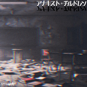 アナキスト・チルドレン