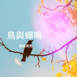 鳥與蟬鳴