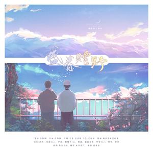 盛春赠野‖撒野原创同人曲