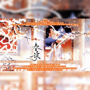 春读【12P】