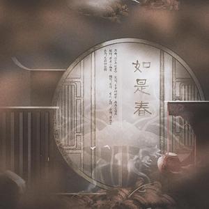 如是春