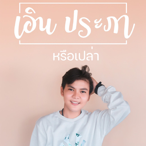 หรือเปล่า