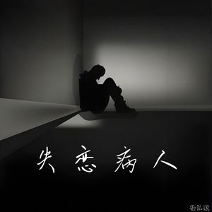 失恋病人