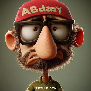 שיר עצוב ויראלי