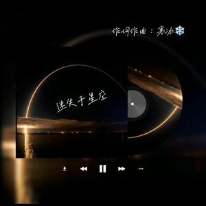 迷失于星空 (feat. 奶茶)