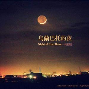 乌兰巴托的夜（Cover 蒋敦豪）