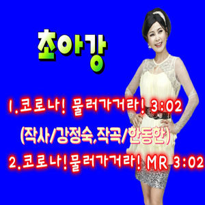 코로나 물러가거라