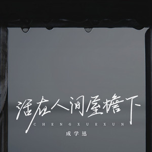 活在人间屋檐下