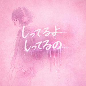 しってるよ しってるの